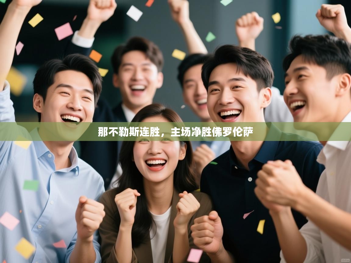 那不勒斯连胜,主场净胜佛罗伦萨 第2张