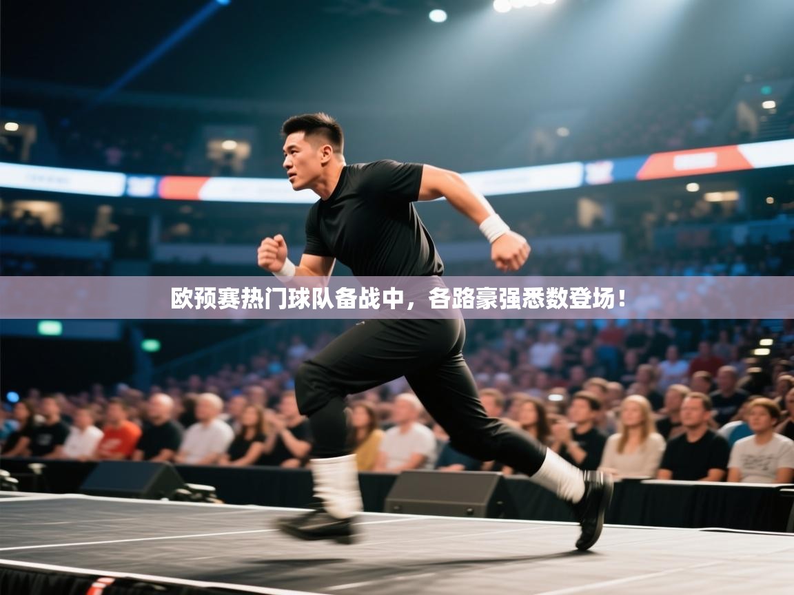 欧预赛热门球队备战中,各路豪强悉数登场! 第1张