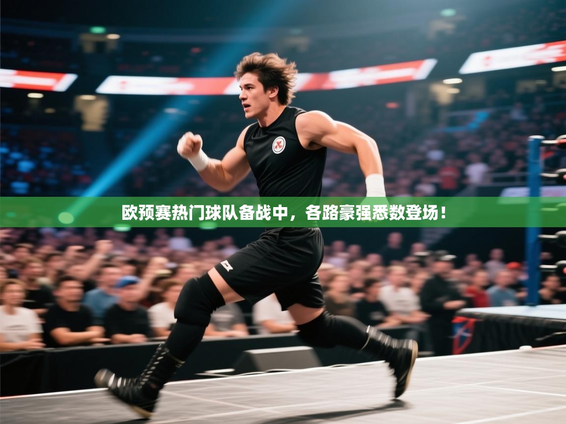 欧预赛热门球队备战中,各路豪强悉数登场! 第2张