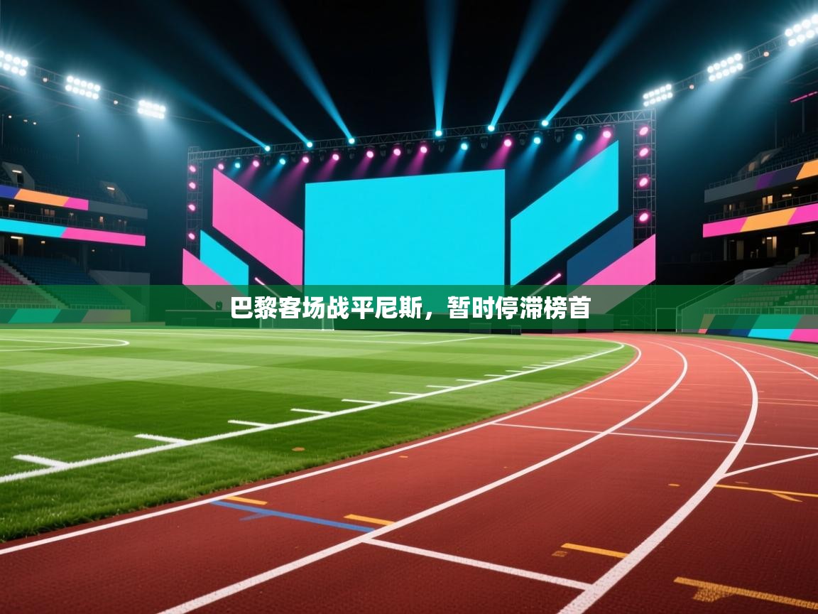 巴黎客场战平尼斯,暂时停滞榜首 第1张