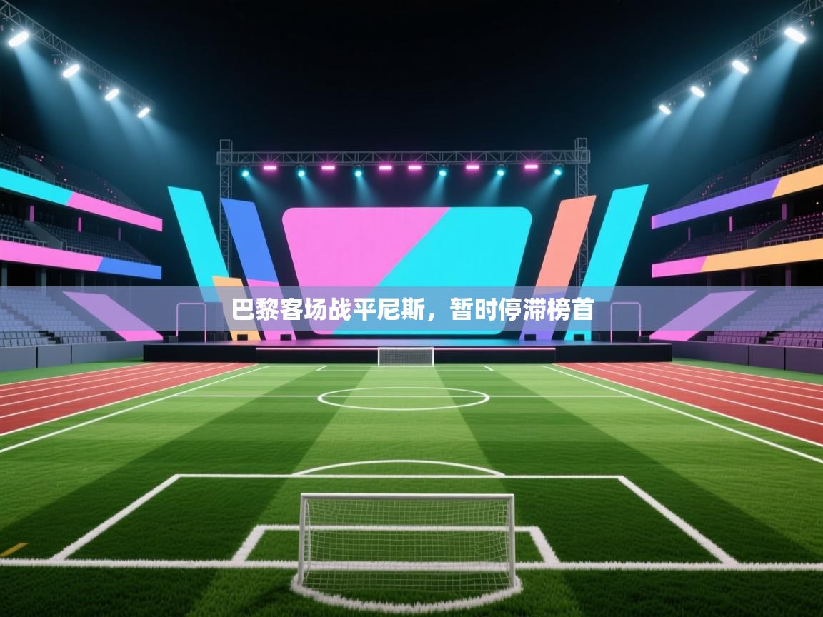 巴黎客场战平尼斯,暂时停滞榜首 第2张