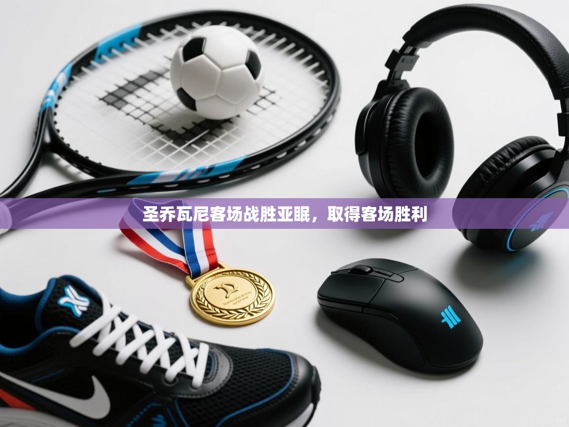 圣乔瓦尼客场战胜亚眠,取得客场胜利 第1张