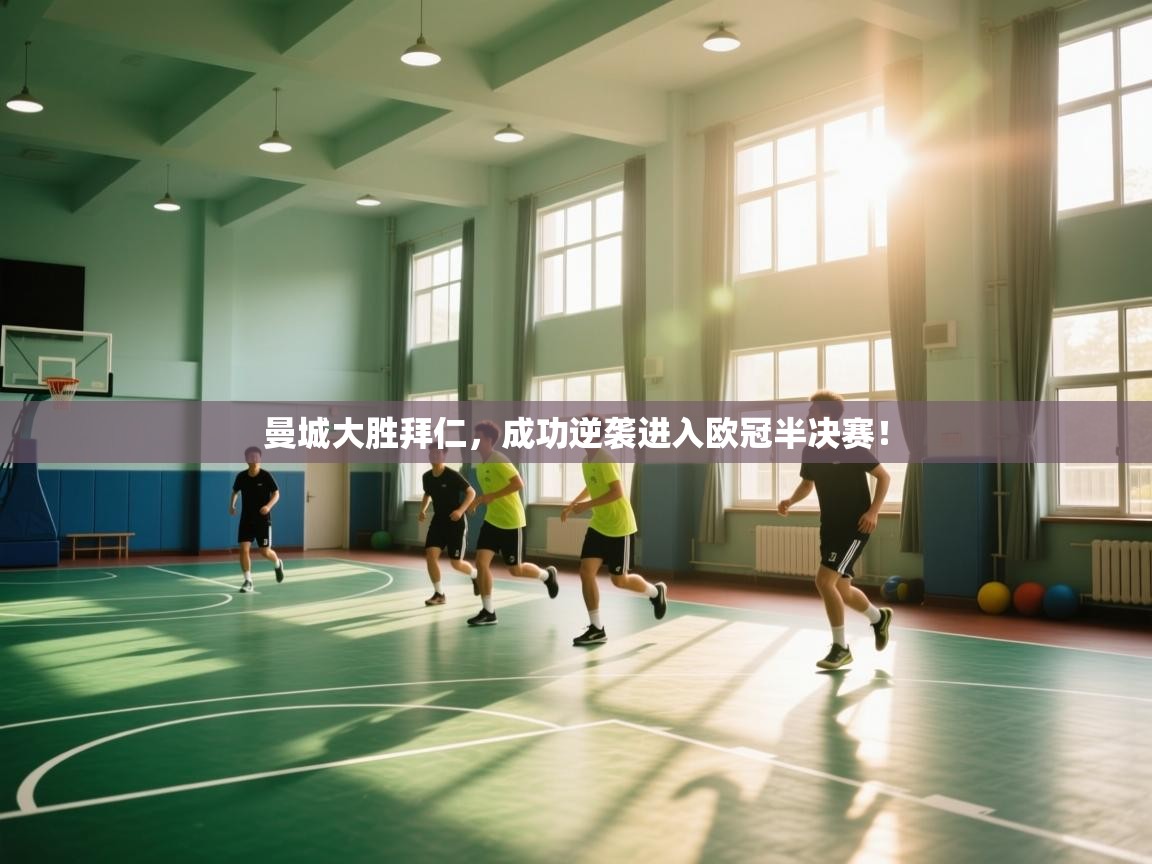 曼城大胜拜仁,成功逆袭进入欧冠半决赛! 第2张