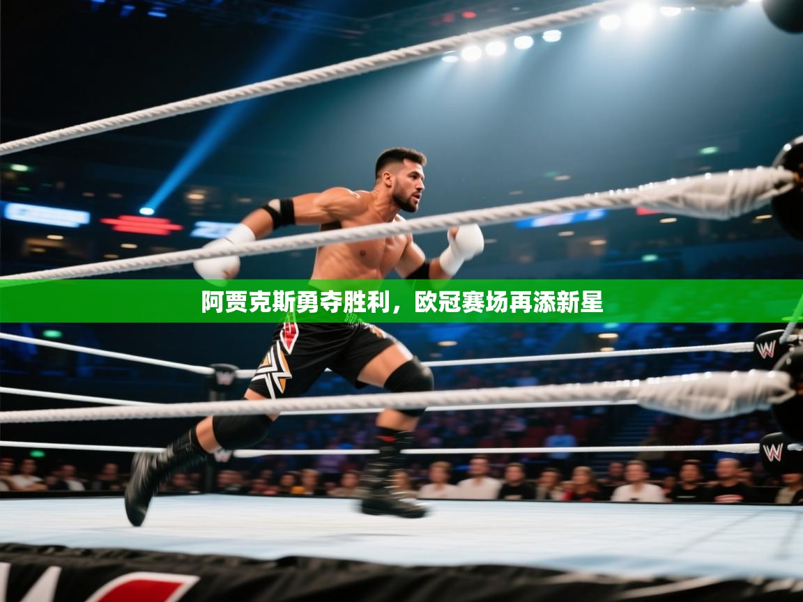 阿贾克斯勇夺胜利,欧冠赛场再添新星