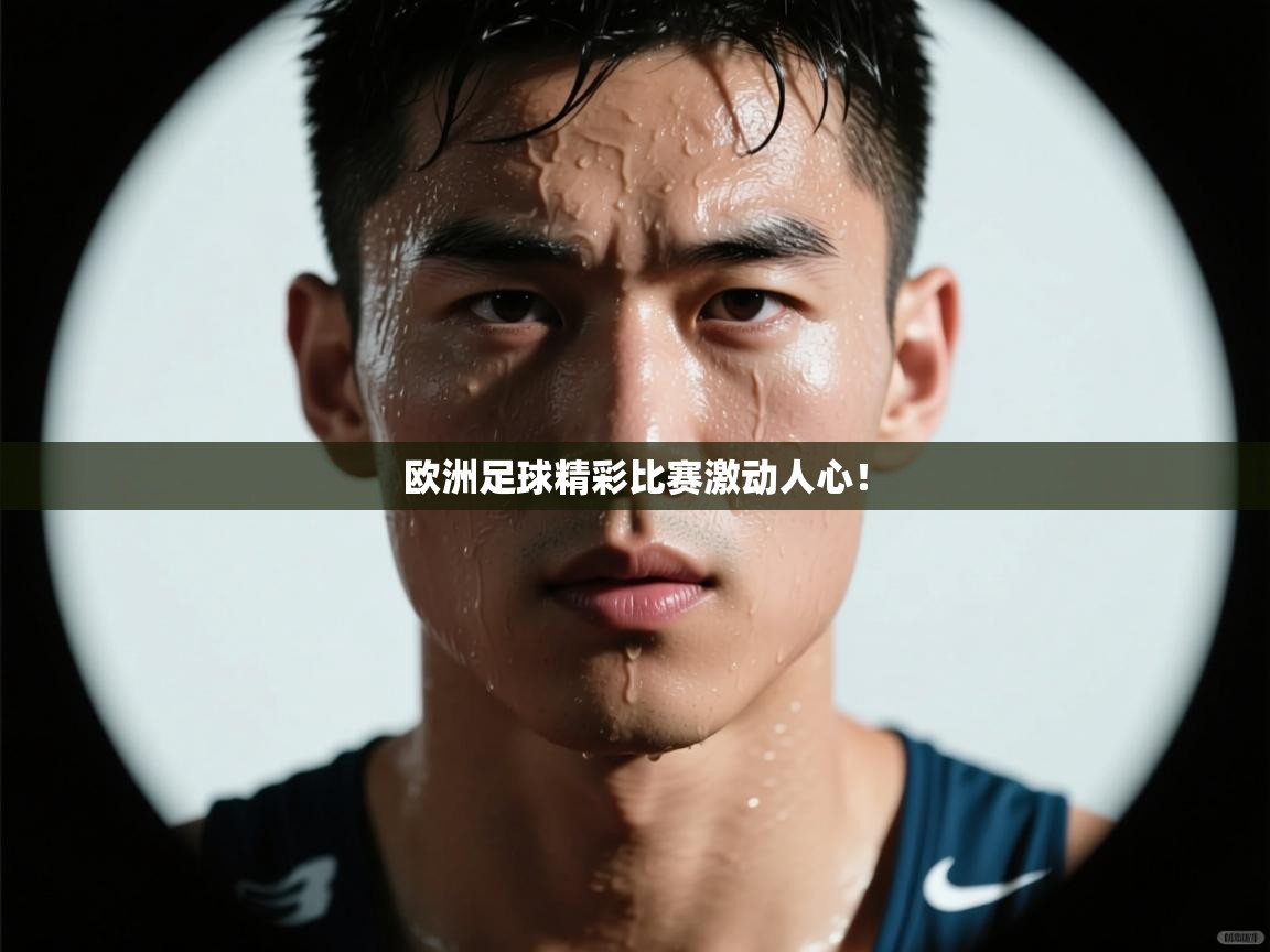 欧洲足球精彩比赛激动人心! 第1张