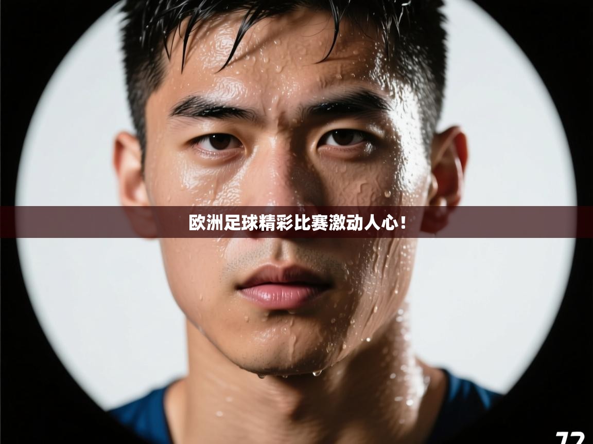 欧洲足球精彩比赛激动人心! 第2张
