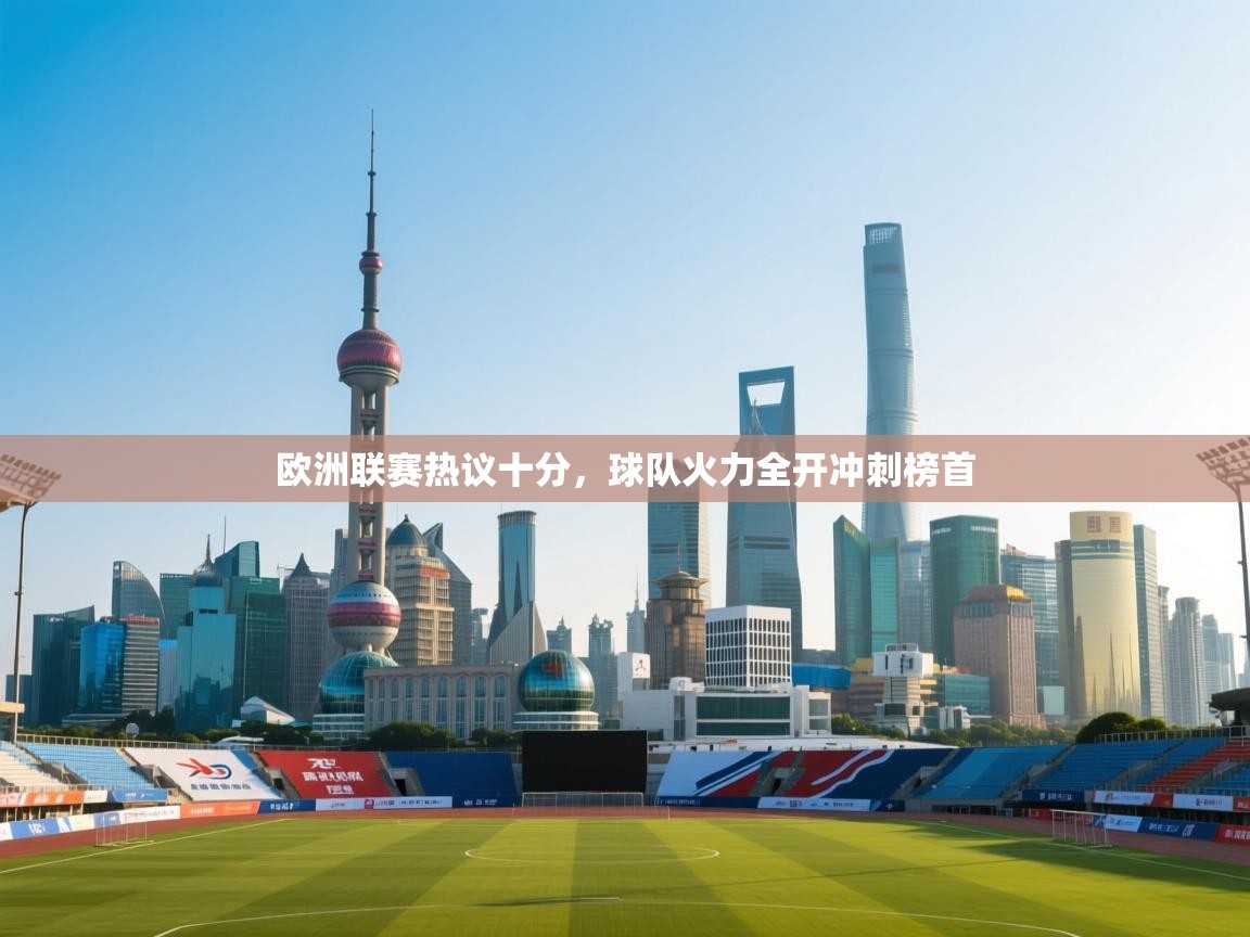 欧洲联赛热议十分，球队火力全开冲刺榜首  第2张