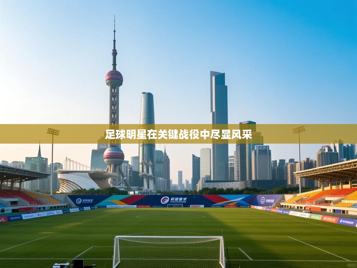 足球明星在关键战役中尽显风采 第2张