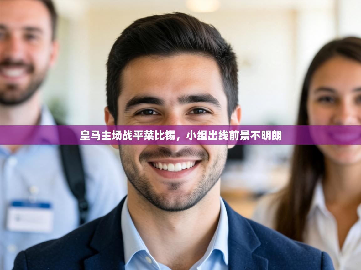 皇马主场战平莱比锡，小组出线前景不明朗  第2张